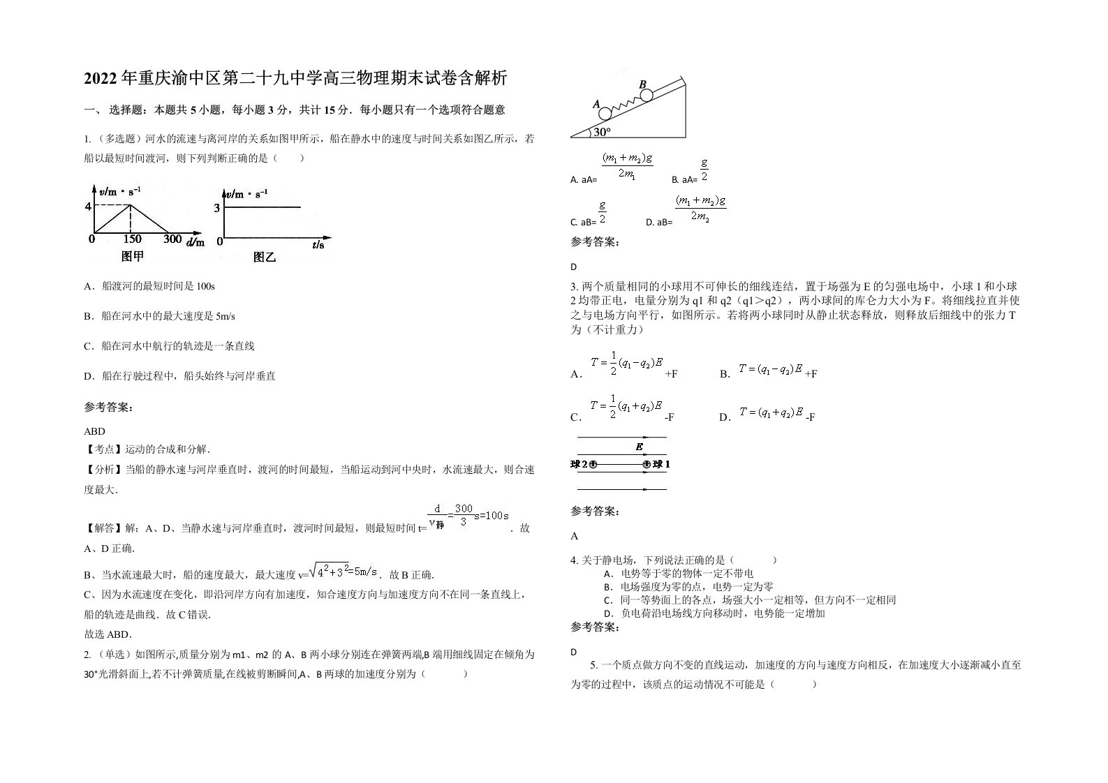 2022年重庆渝中区第二十九中学高三物理期末试卷含解析