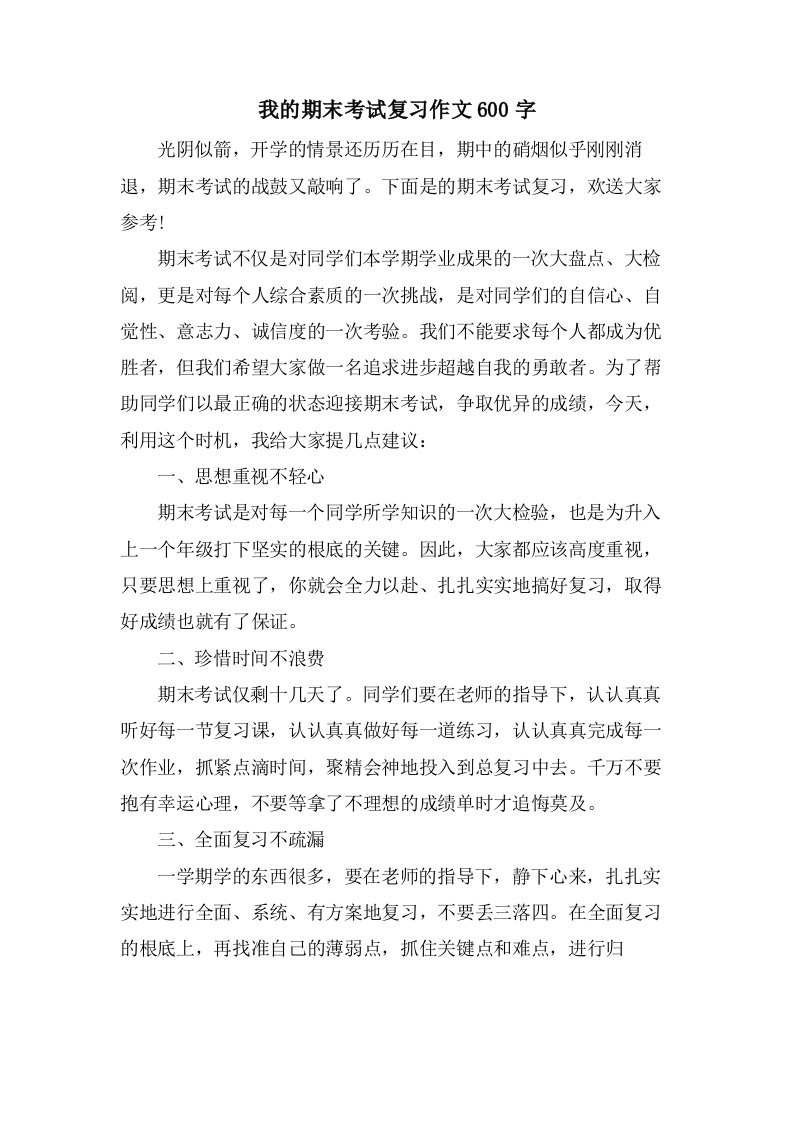 我的期末考试复习作文600字