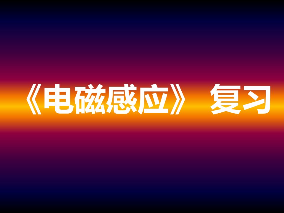 高二物理电磁感应专题课件