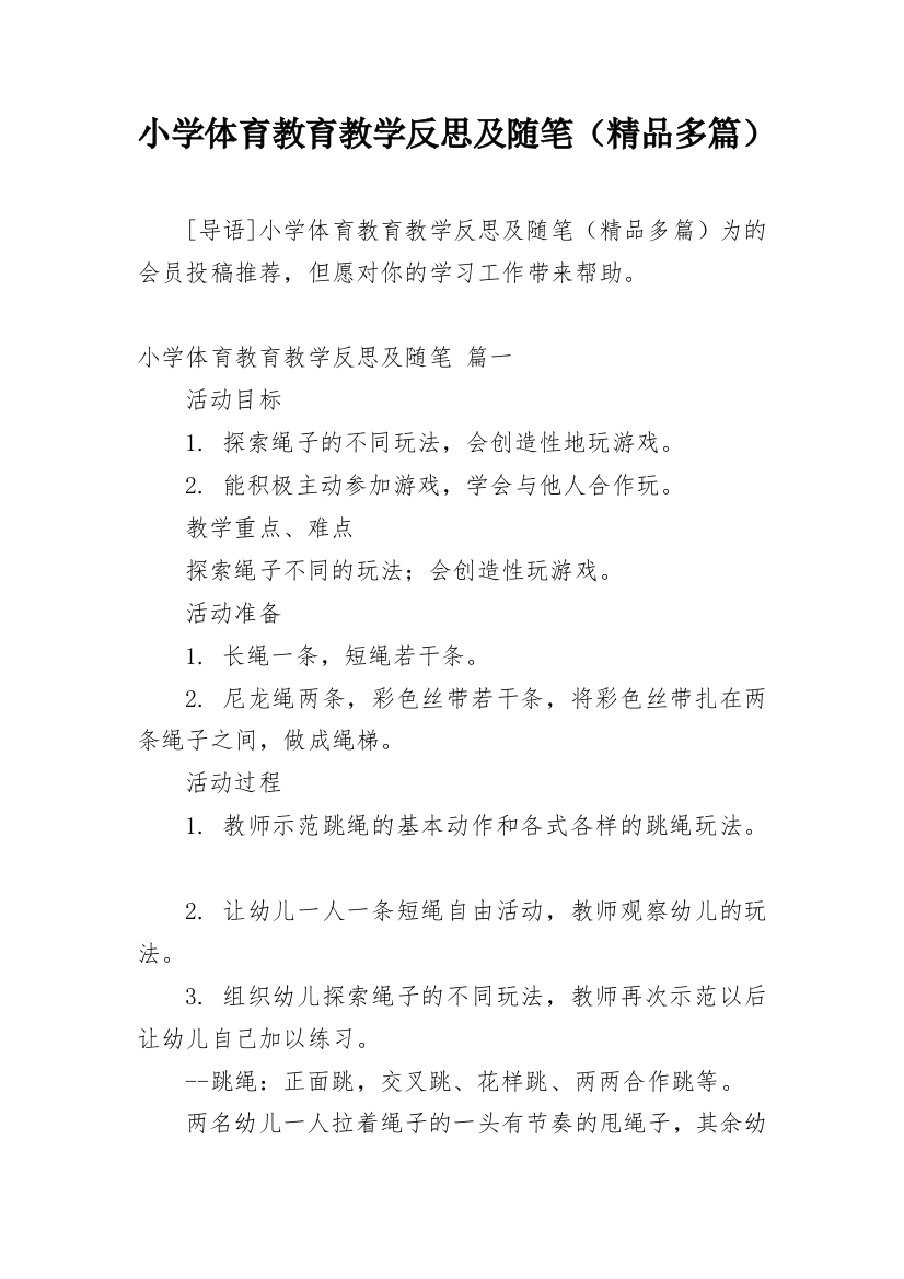 小学体育教育教学反思及随笔（精品多篇）