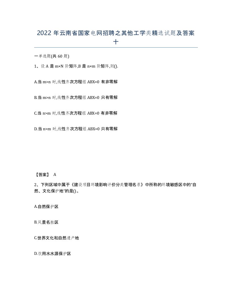 2022年云南省国家电网招聘之其他工学类试题及答案十