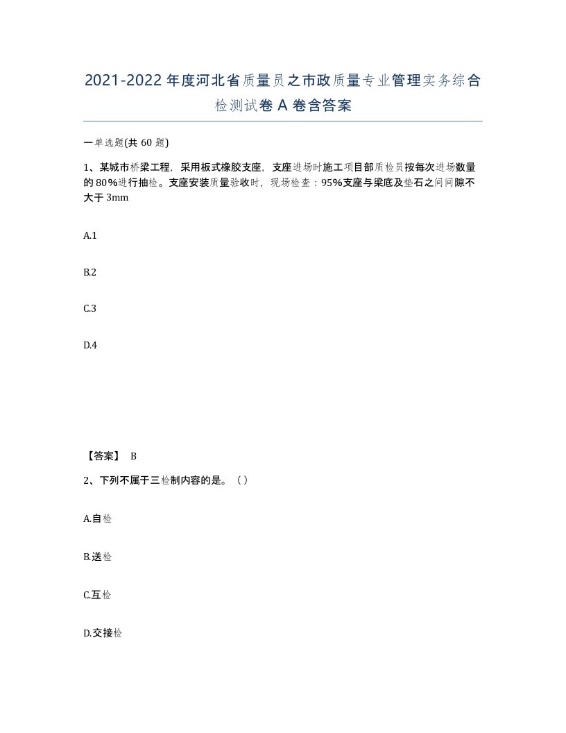 2021-2022年度河北省质量员之市政质量专业管理实务综合检测试卷A卷含答案