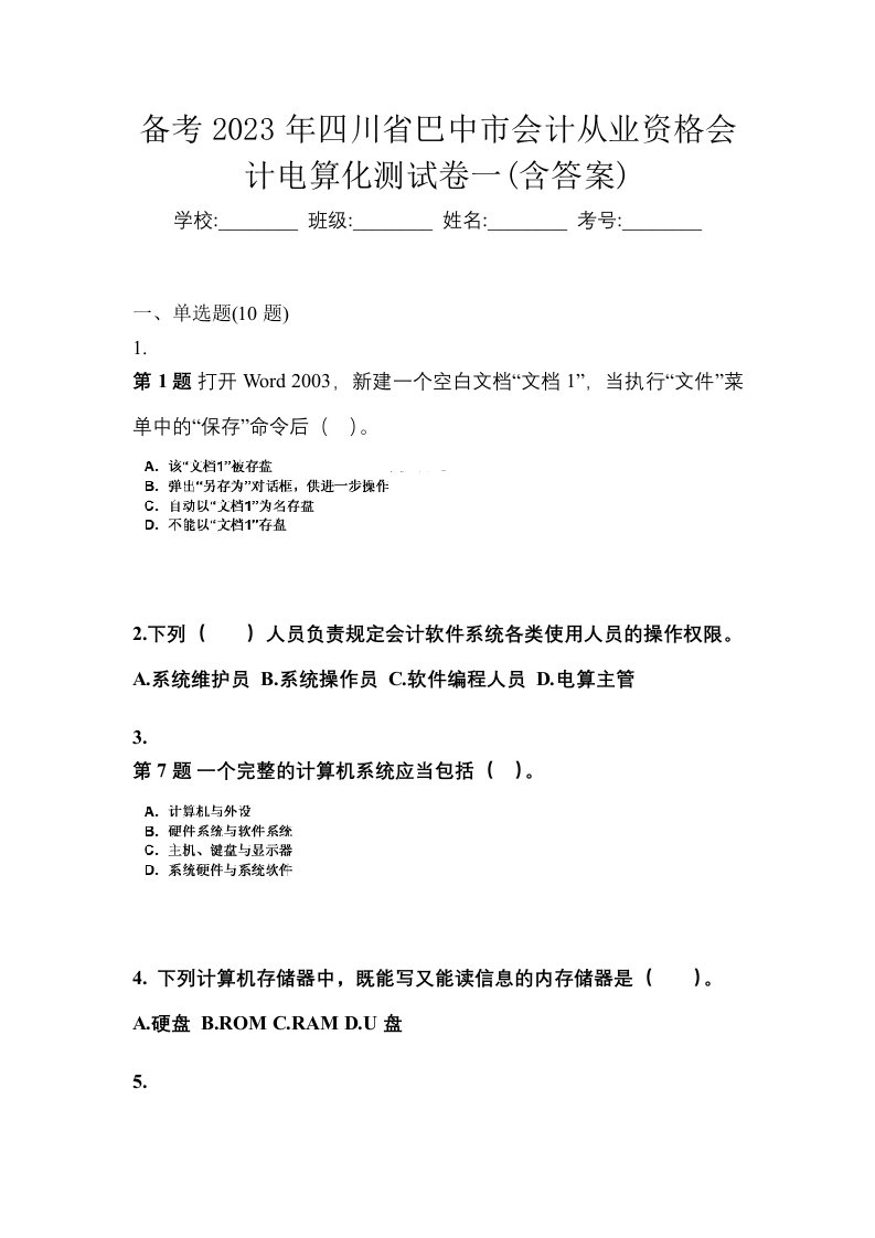 备考2023年四川省巴中市会计从业资格会计电算化测试卷一含答案