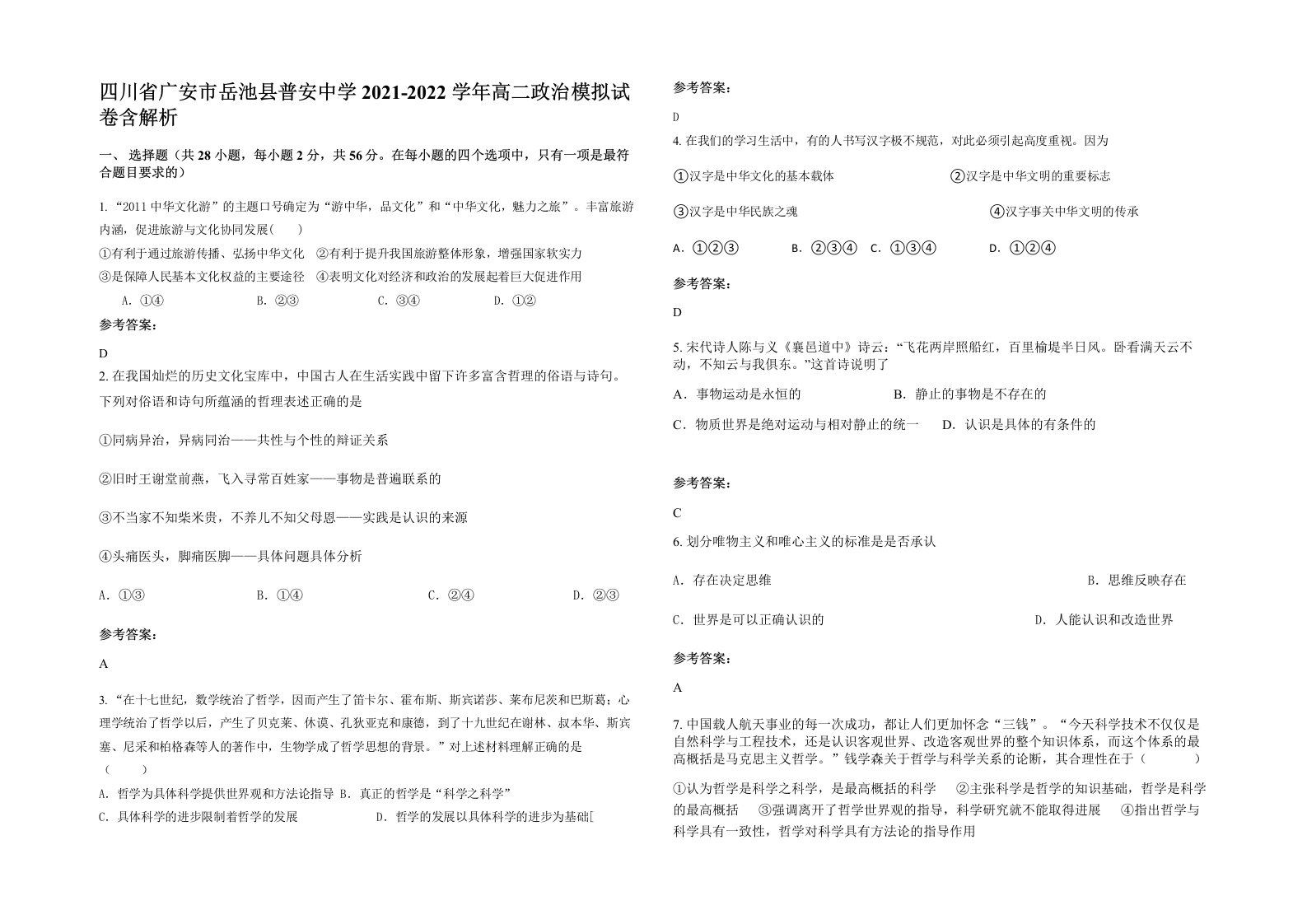 四川省广安市岳池县普安中学2021-2022学年高二政治模拟试卷含解析