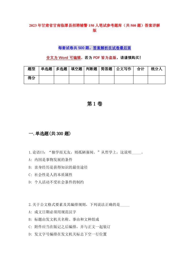 2023年甘肃省甘南临潭县招聘辅警150人笔试参考题库共500题答案详解版