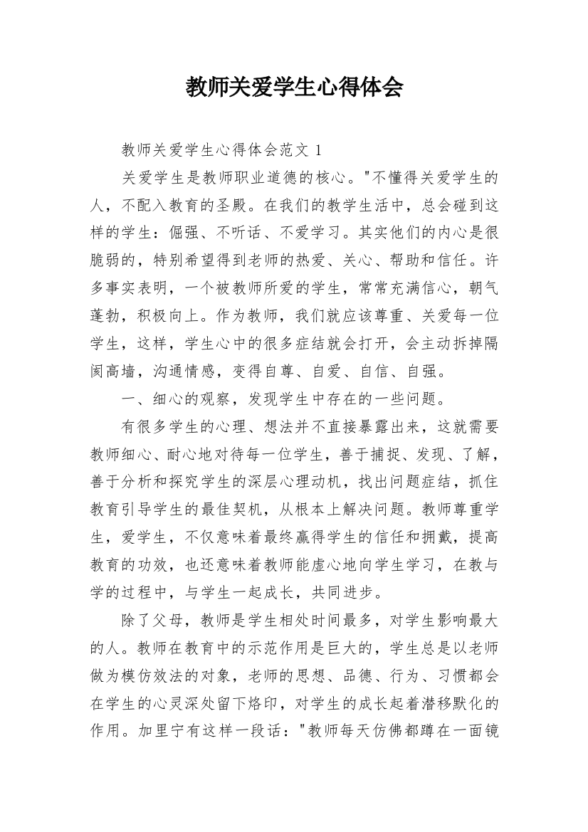 教师关爱学生心得体会_1