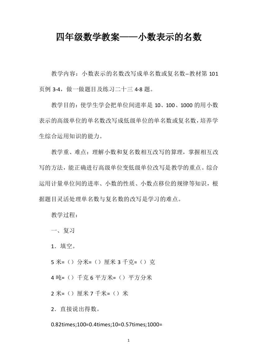 四年级数学教案——小数表示的名数