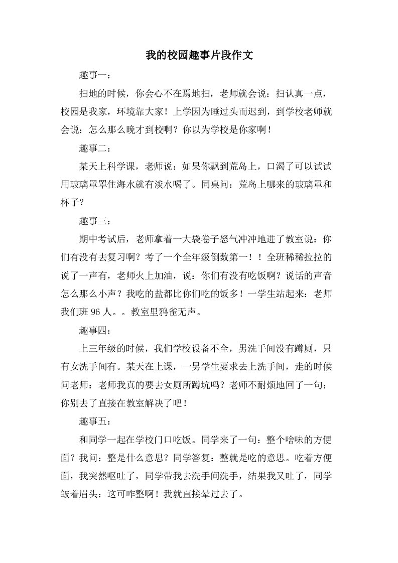 我的校园趣事片段作文