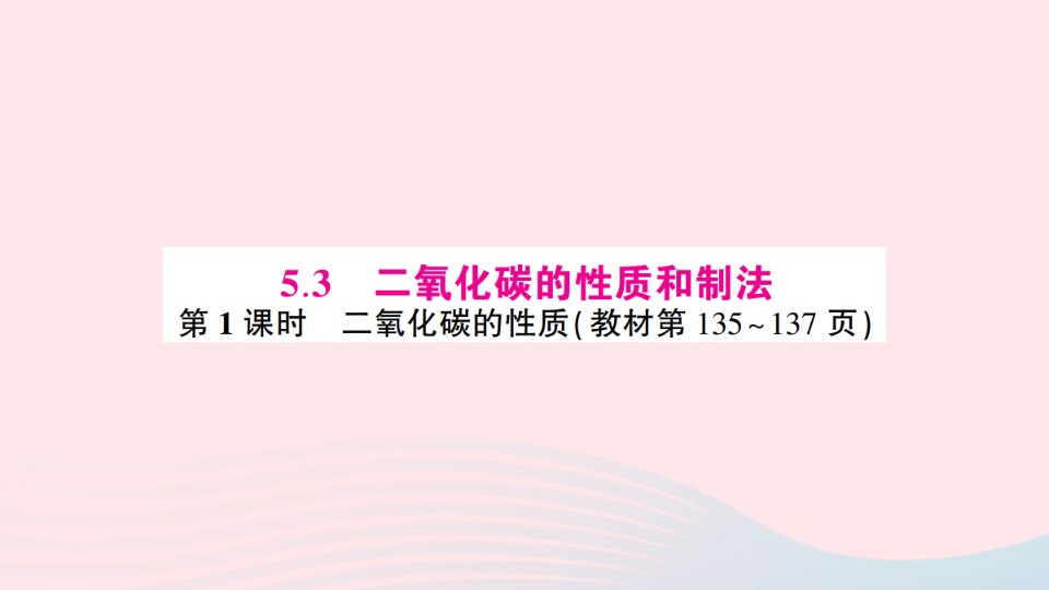 2023九年级化学上册第五章燃料5.3二氧化碳的性质和制法第1课时二氧化碳的性质预习卡作业课件新版粤教版