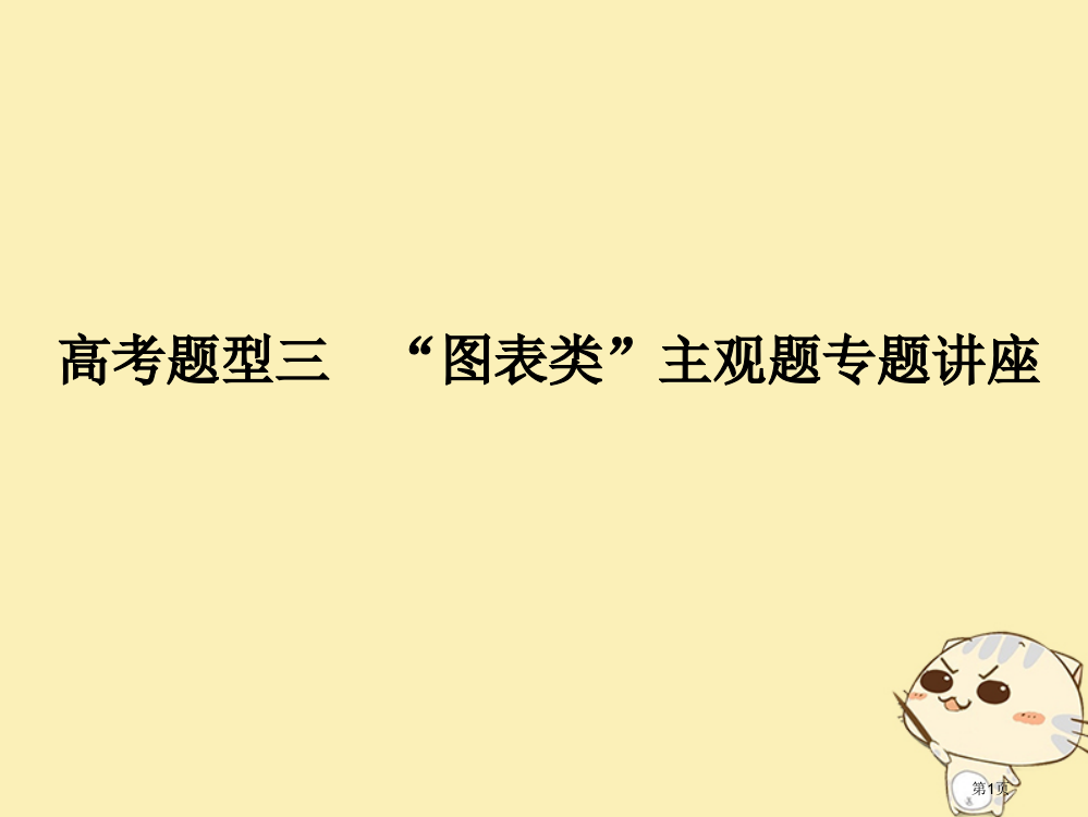 高考政治复习高考题型三图表类主观题省公开课一等奖百校联赛赛课微课获奖PPT课件