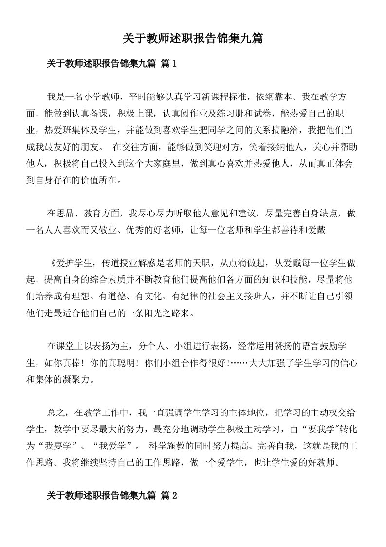 关于教师述职报告锦集九篇