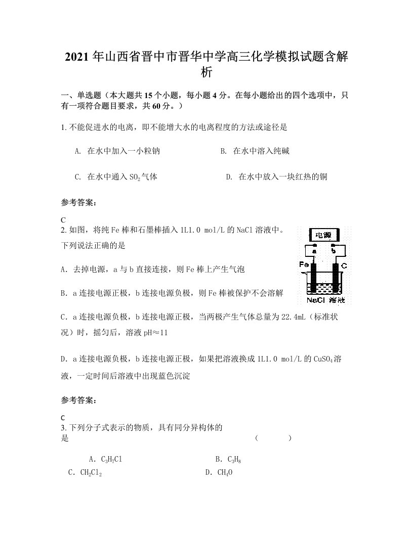 2021年山西省晋中市晋华中学高三化学模拟试题含解析