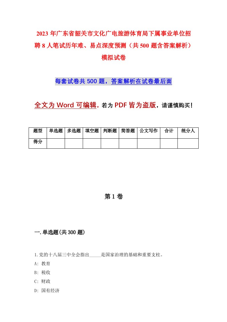 2023年广东省韶关市文化广电旅游体育局下属事业单位招聘8人笔试历年难易点深度预测共500题含答案解析模拟试卷