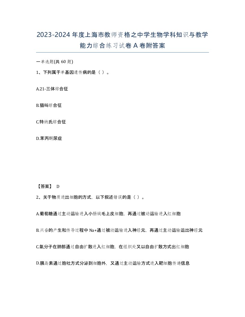 2023-2024年度上海市教师资格之中学生物学科知识与教学能力综合练习试卷A卷附答案