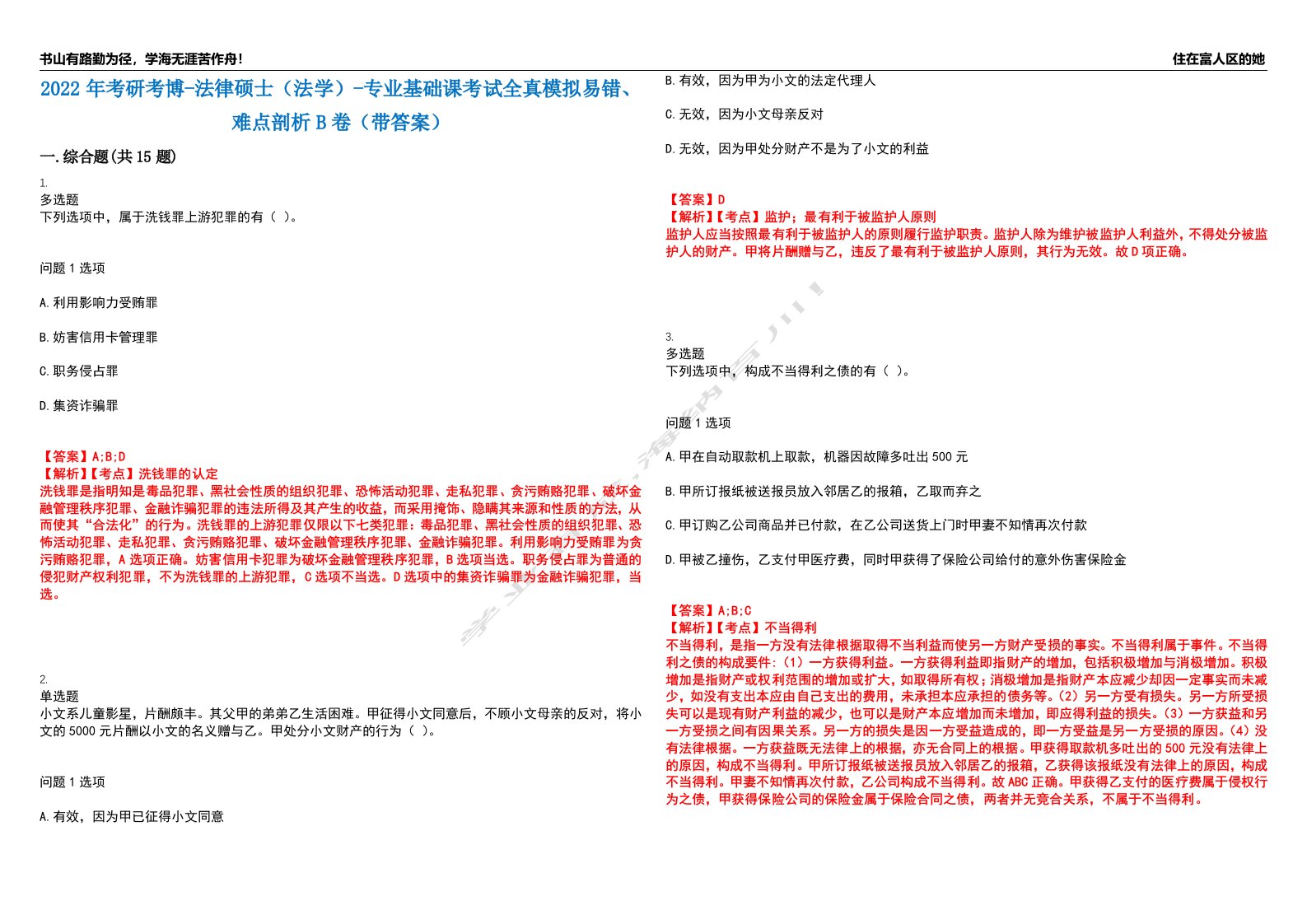 2022年考研考博-法律硕士（法学）-专业基础课考试全真模拟易错、难点剖析B卷（带答案）第67期