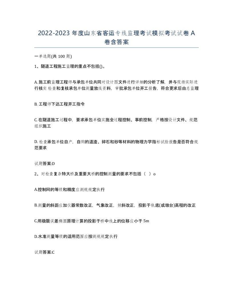 20222023年度山东省客运专线监理考试模拟考试试卷A卷含答案