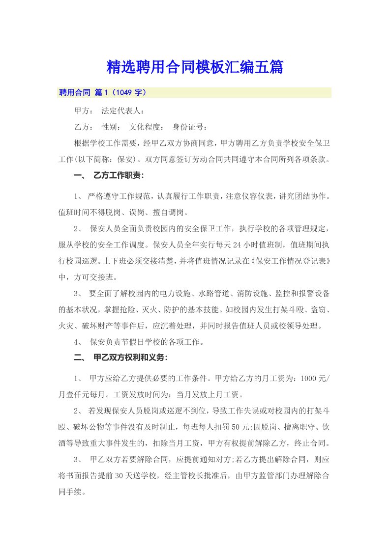 精选聘用合同模板汇编五篇