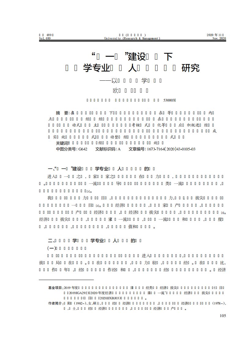 下经济学专业拔尖人才培养问题研究——以广西财经学院为例