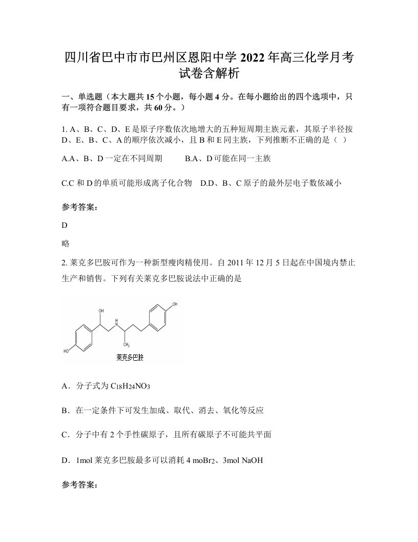 四川省巴中市市巴州区恩阳中学2022年高三化学月考试卷含解析