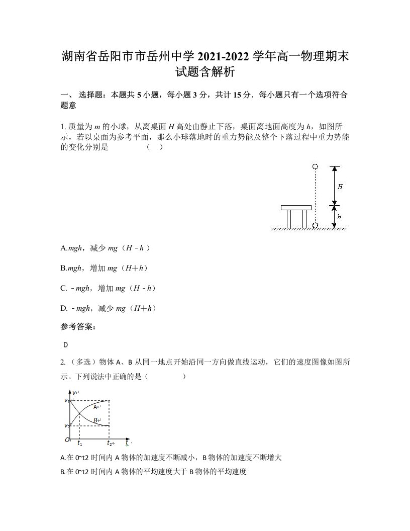 湖南省岳阳市市岳州中学2021-2022学年高一物理期末试题含解析