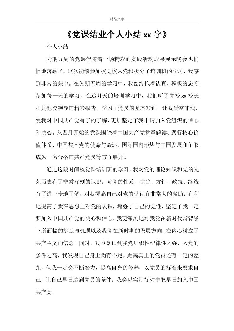 《党课结业个人小结2000字》