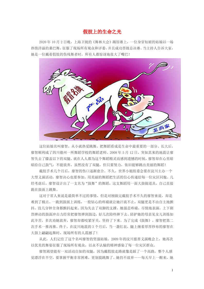 小学语文经典美文假肢上的生命之光