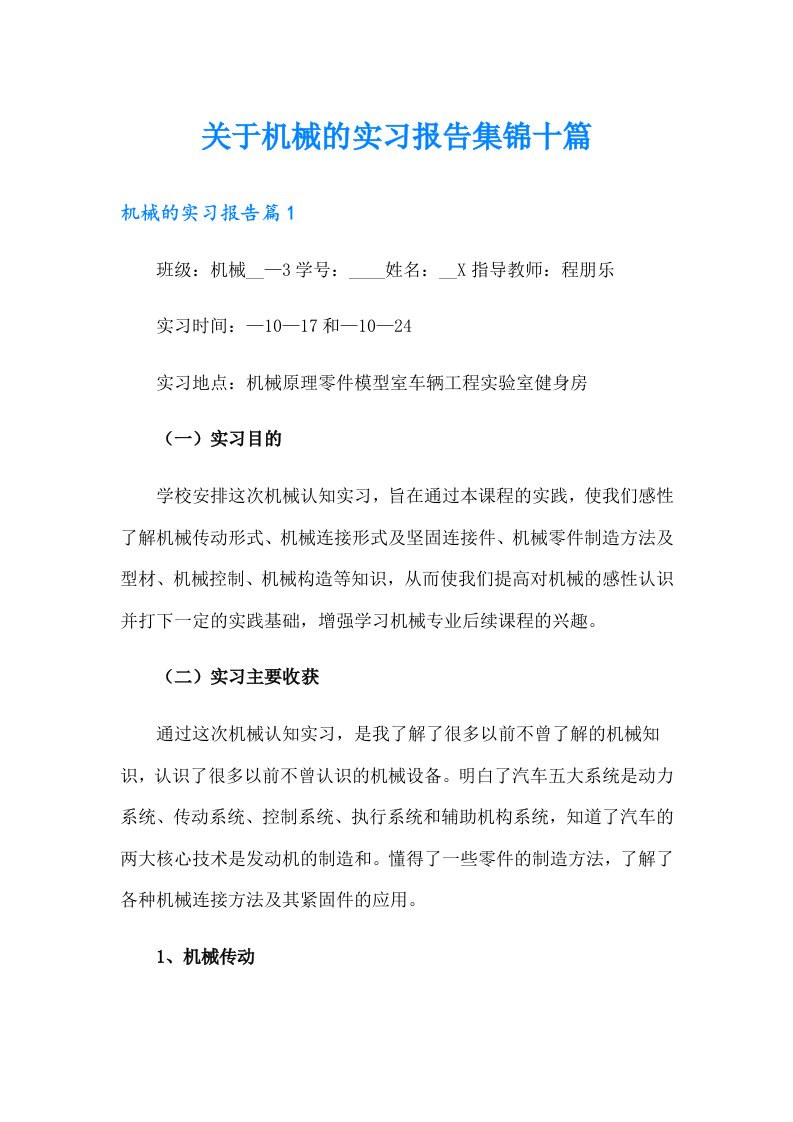 关于机械的实习报告集锦十篇