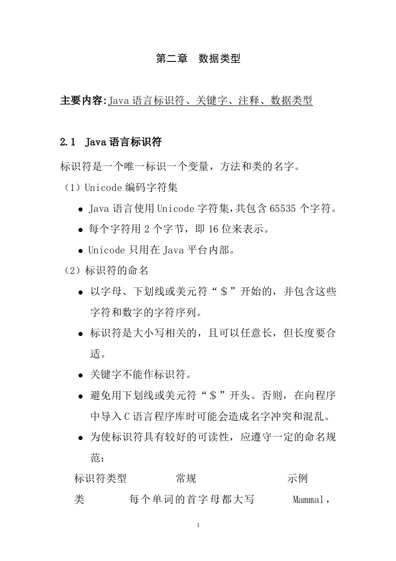 计算机Java语言程序设计讲义第二章