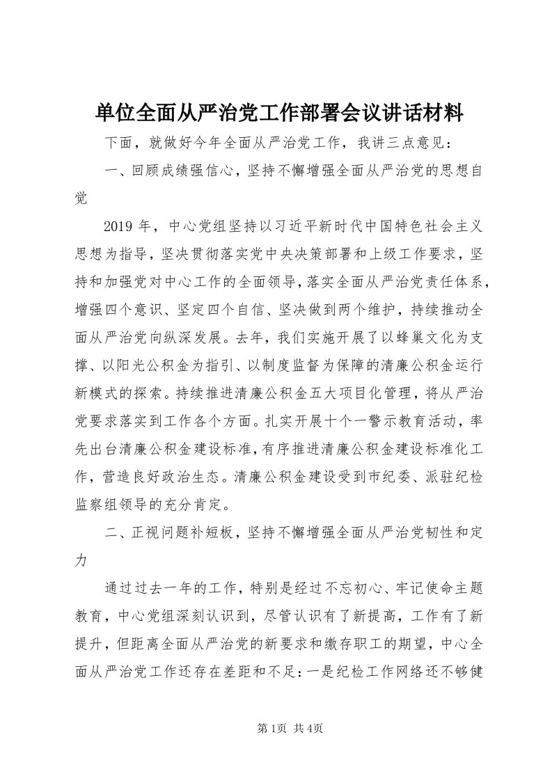 单位全面从严治党工作部署会议致辞材料