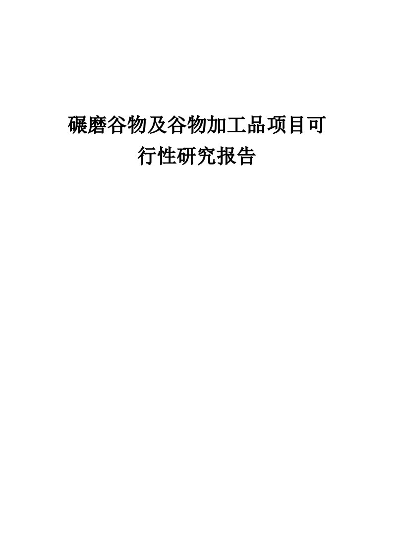 2024年碾磨谷物及谷物加工品项目可行性研究报告