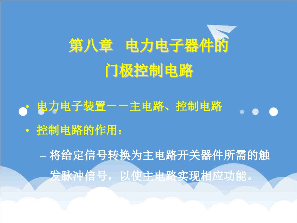 电子行业-第八章电力电子器件的门极控制电路