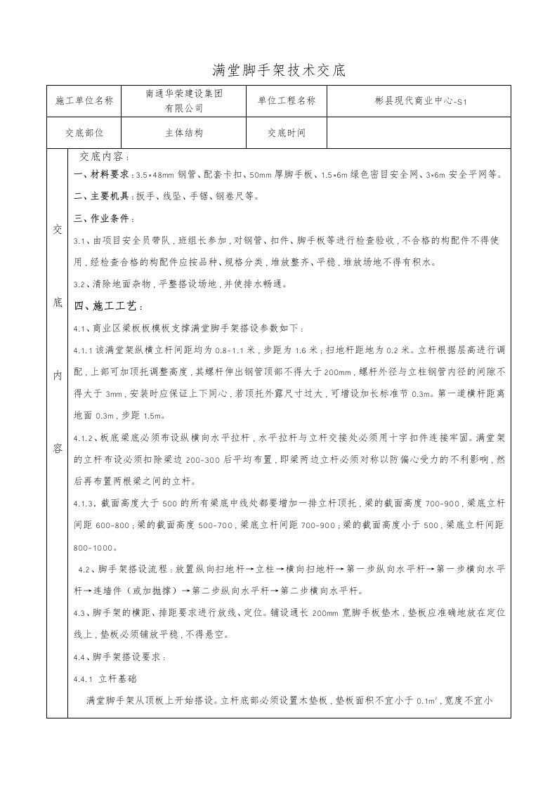 满堂脚手架技术交底大全