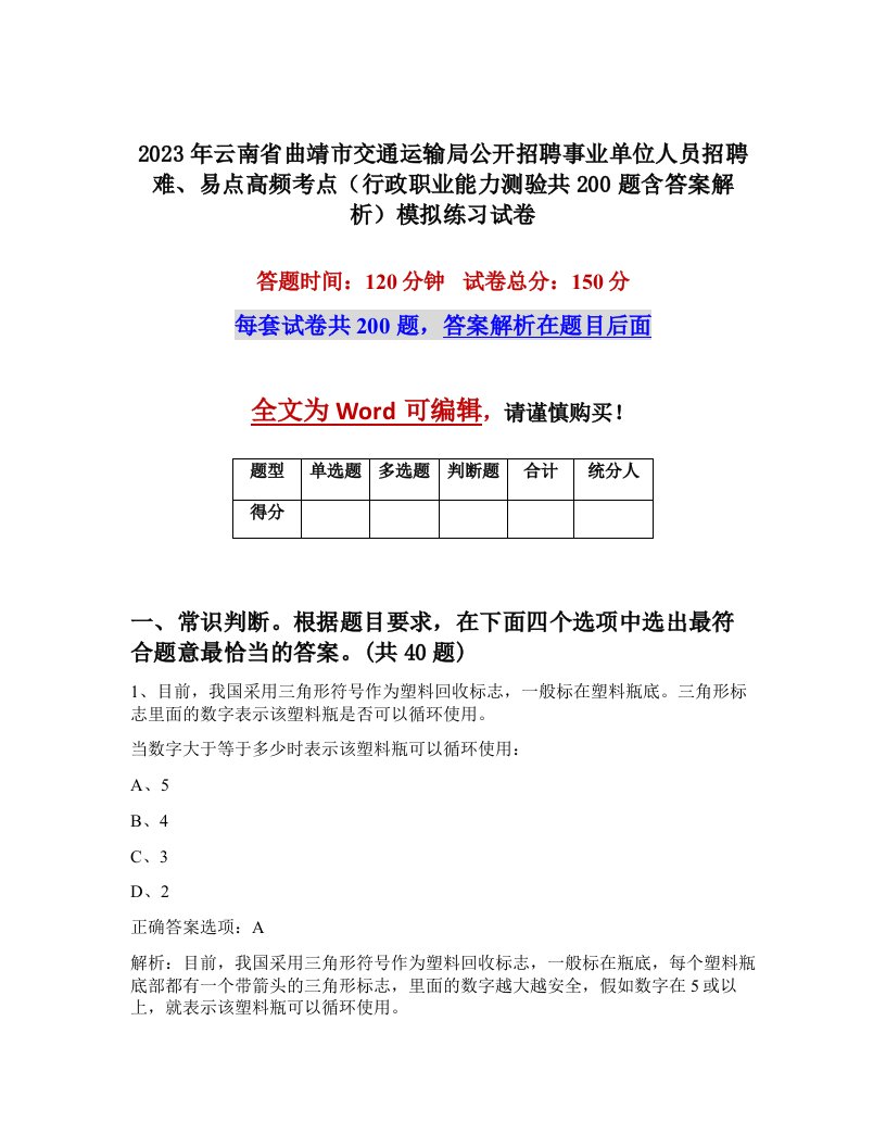 2023年云南省曲靖市交通运输局公开招聘事业单位人员招聘难易点高频考点行政职业能力测验共200题含答案解析模拟练习试卷