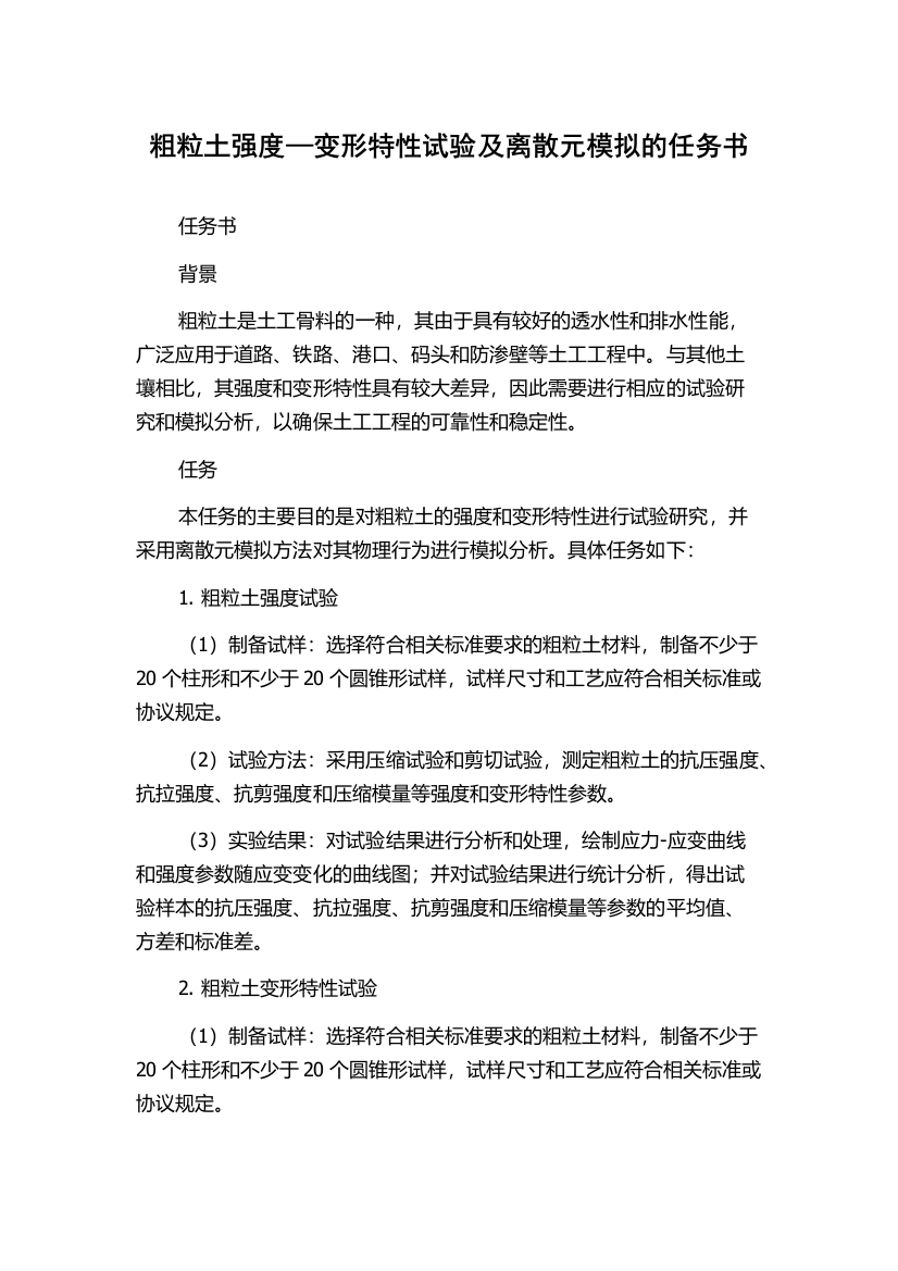 粗粒土强度—变形特性试验及离散元模拟的任务书