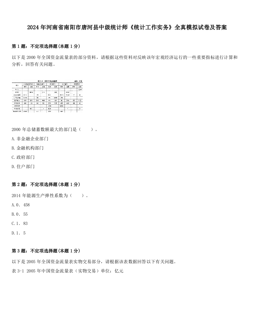 2024年河南省南阳市唐河县中级统计师《统计工作实务》全真模拟试卷及答案