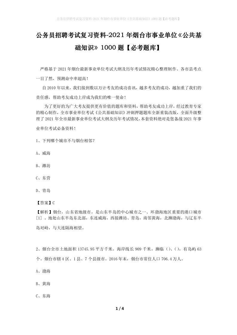 公务员招聘考试复习资料-2021年烟台市事业单位公共基础知识1000题必考题库