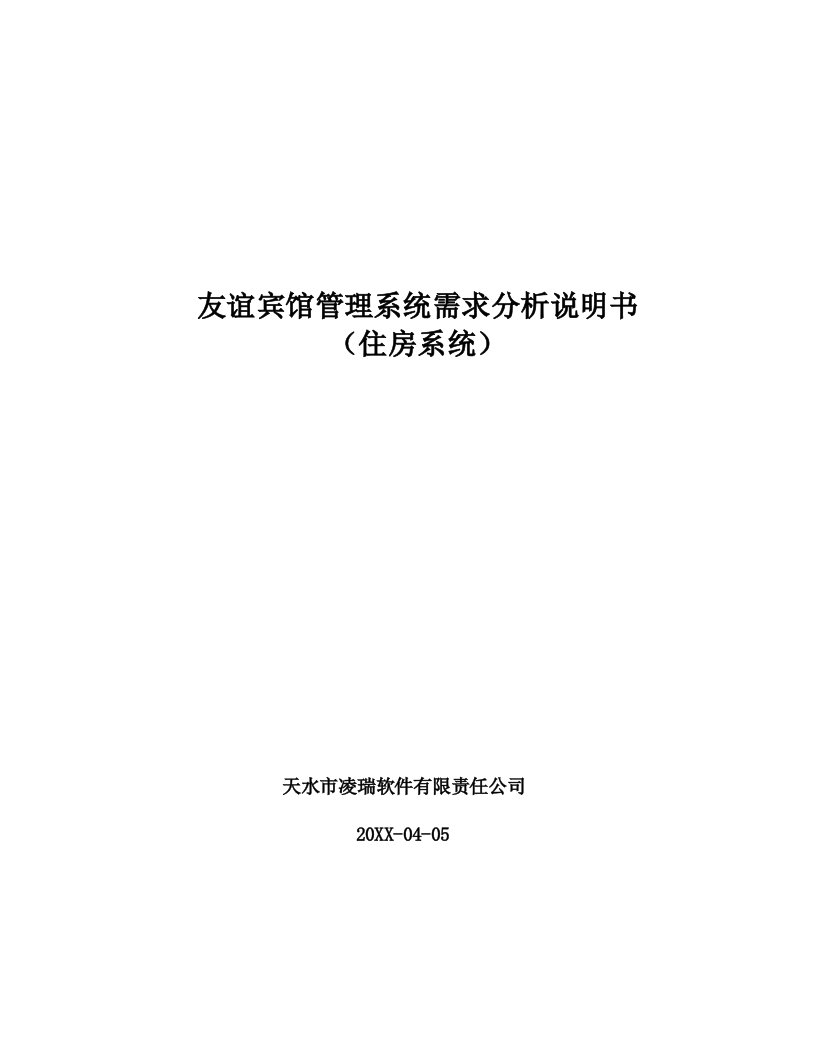 酒店管理-友谊宾馆住房管理系统需求分析说明书