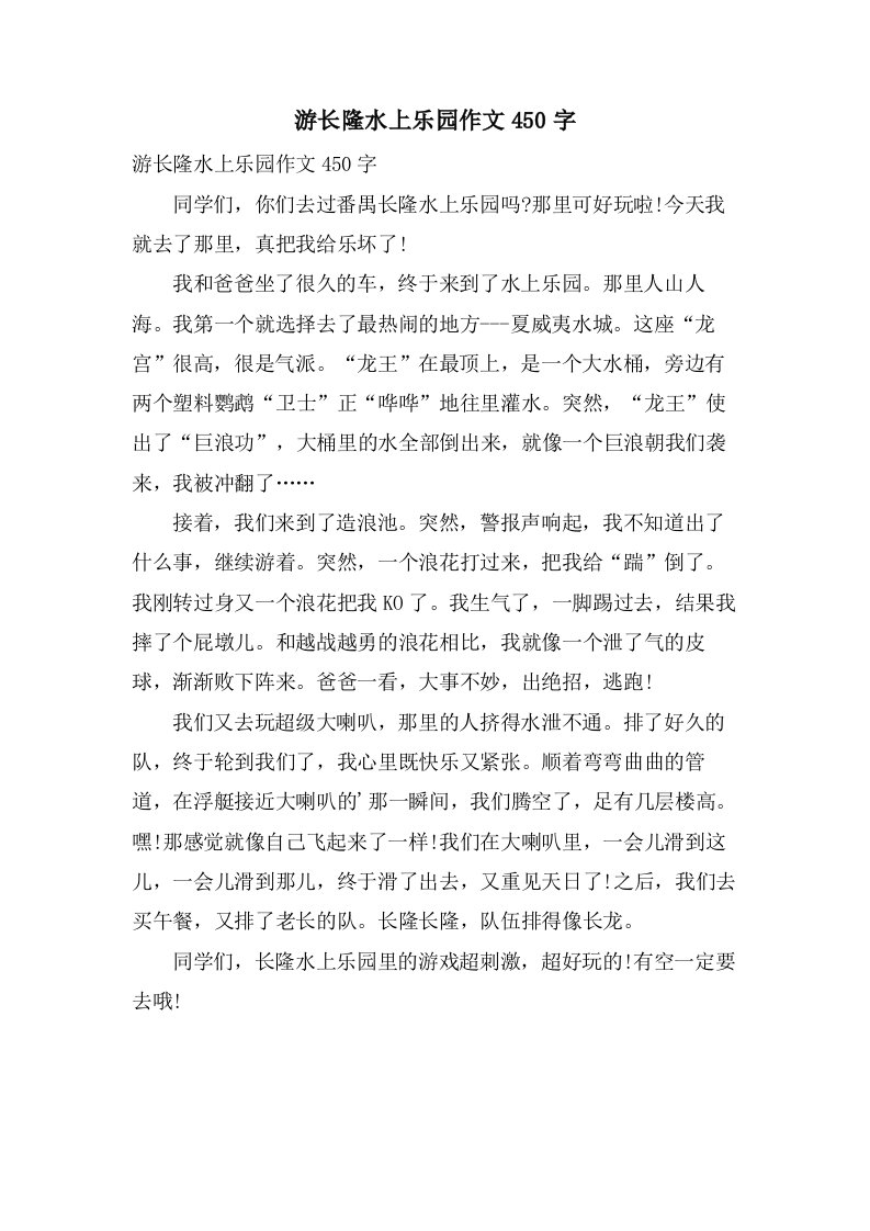 游长隆水上乐园作文450字