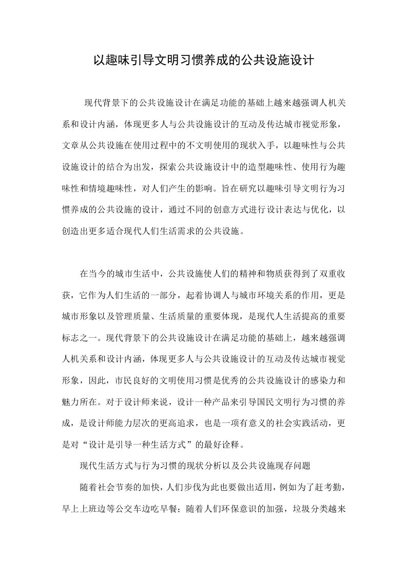 以趣味引导文明习惯养成的公共设施设计