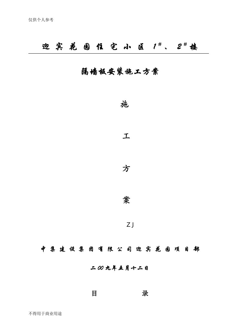 隔墙板安装施工方案