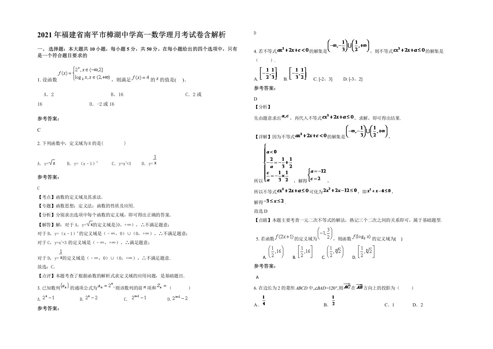 2021年福建省南平市樟湖中学高一数学理月考试卷含解析