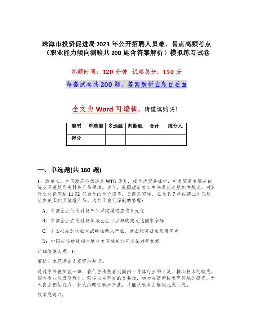 珠海市投资促进局2023年公开招聘人员难易点高频考点职业能力倾向测验共200题含答案解析模拟练习试卷