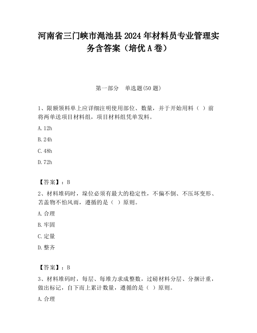 河南省三门峡市渑池县2024年材料员专业管理实务含答案（培优A卷）