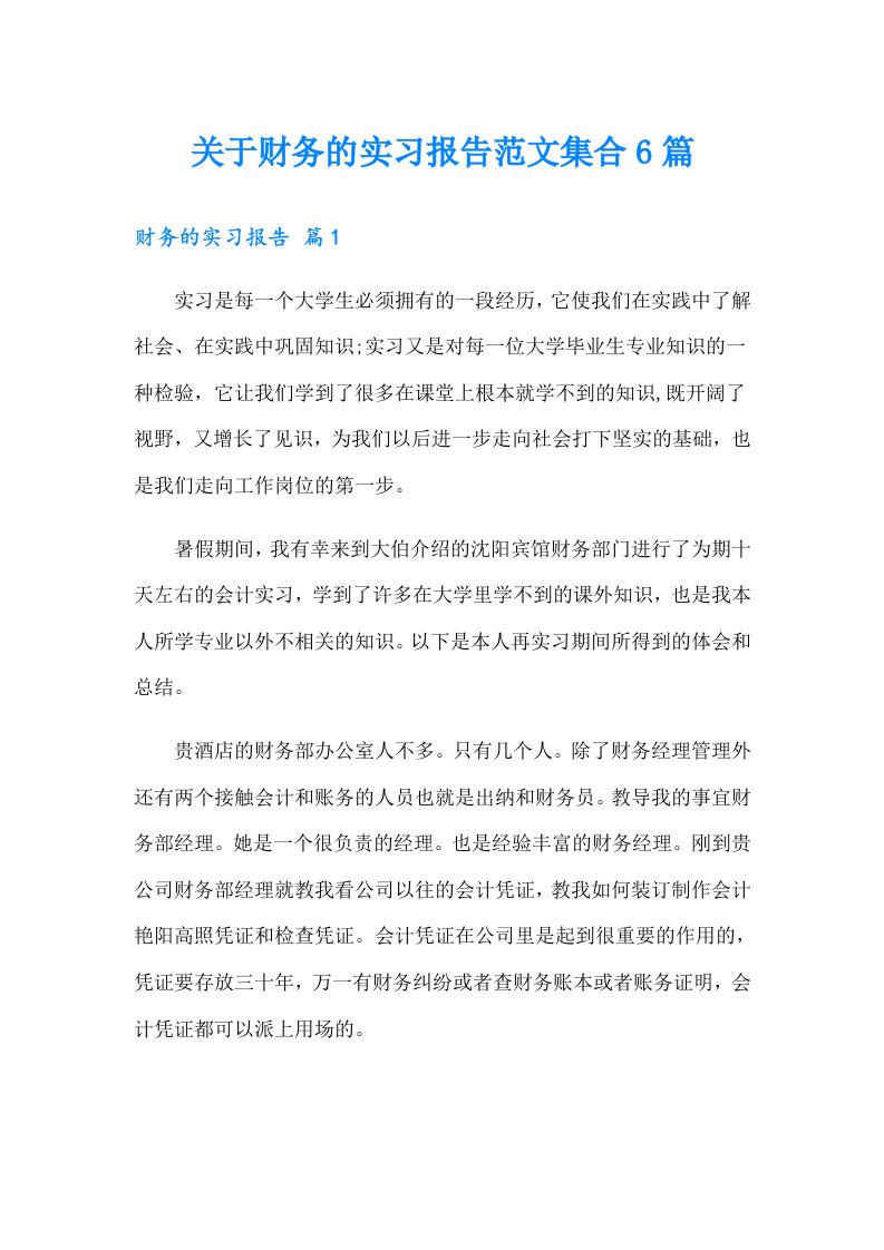 关于财务的实习报告范文集合6篇