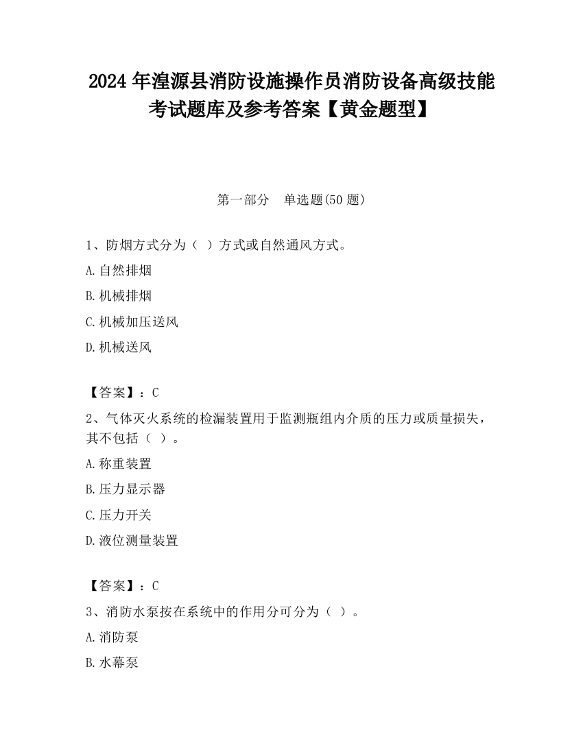 2024年湟源县消防设施操作员消防设备高级技能考试题库及参考答案【黄金题型】