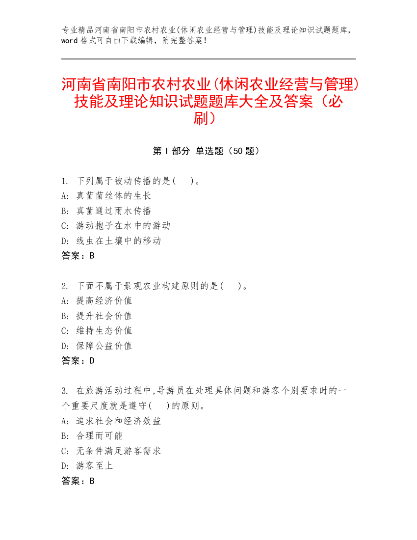 河南省南阳市农村农业(休闲农业经营与管理)技能及理论知识试题题库大全及答案（必刷）