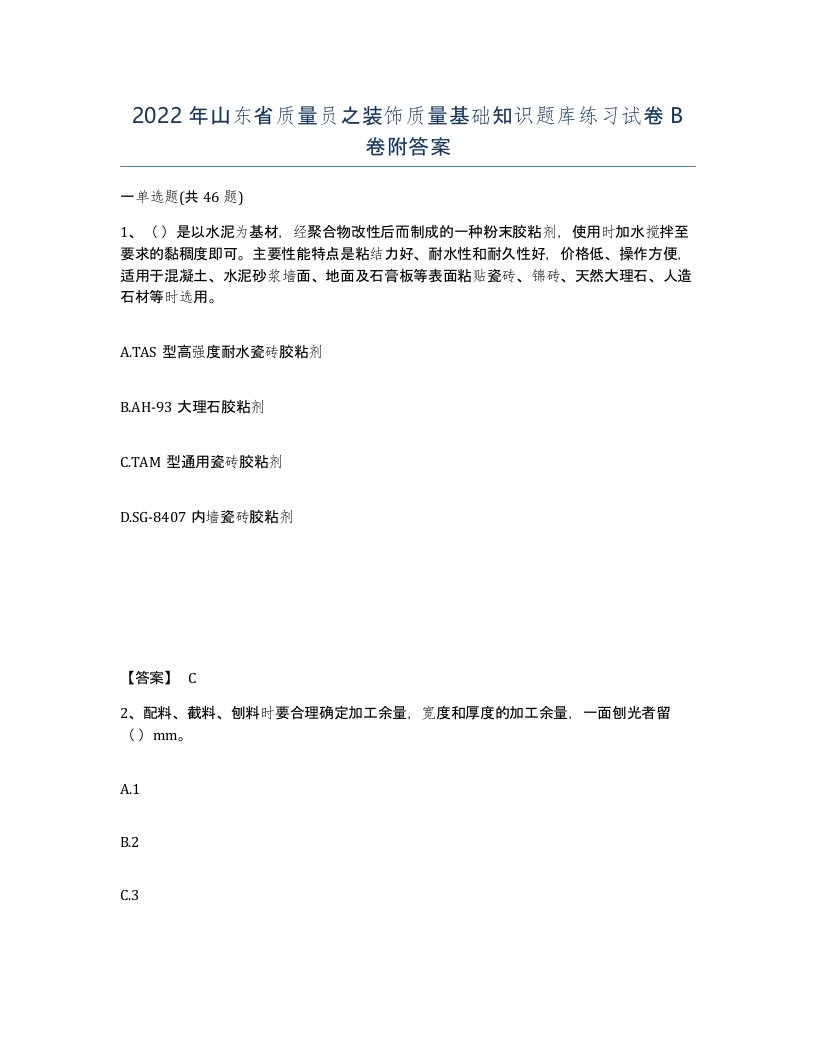 2022年山东省质量员之装饰质量基础知识题库练习试卷B卷附答案