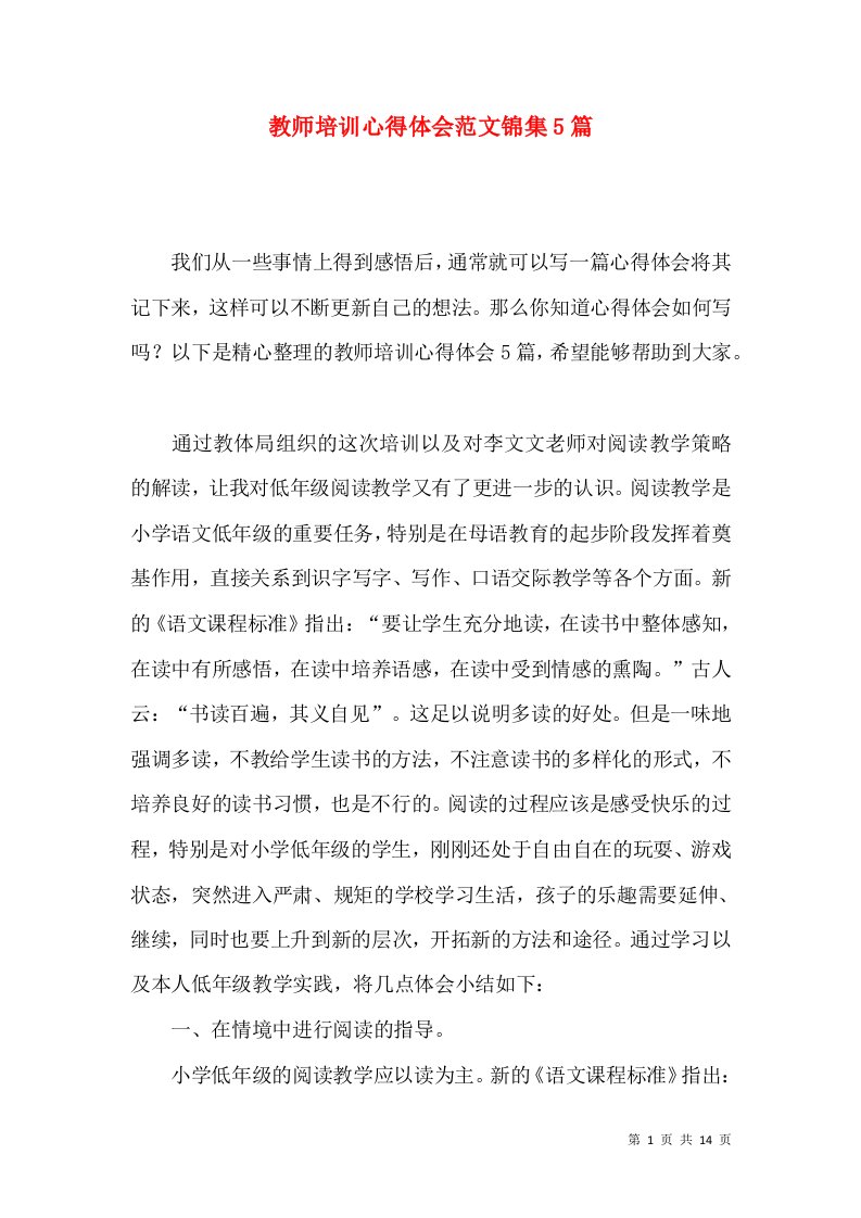 教师培训心得体会范文锦集5篇