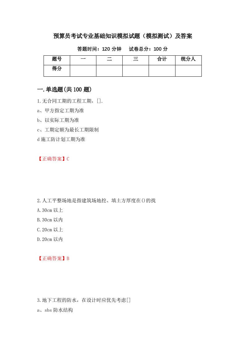 预算员考试专业基础知识模拟试题模拟测试及答案92