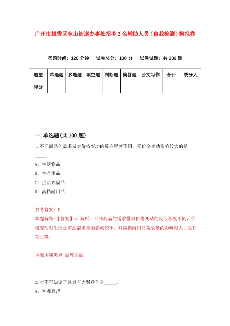 广州市越秀区东山街道办事处招考2名辅助人员自我检测模拟卷第5版